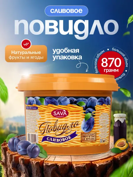 САВА Повидло сливовое для выпечки и пирожков 870г