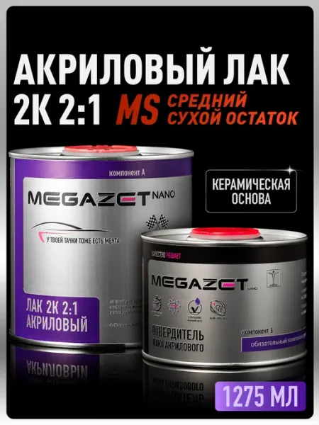 MEGAZET NANO Лак автомобильный 2К MS, Комплект Лак+Отвердитель