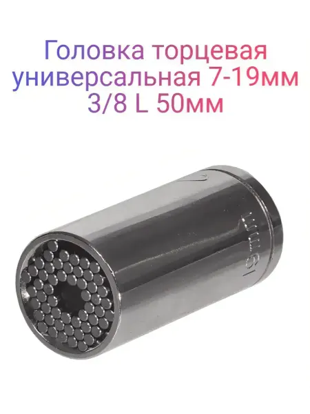 АВТОDЕЛО Головка торцевая универсальная 7-19мм (3 8)