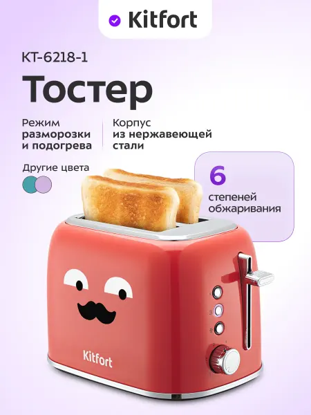 Kitfort Тостер для хлеба с поддоном КТ-6218 - 870 Вт