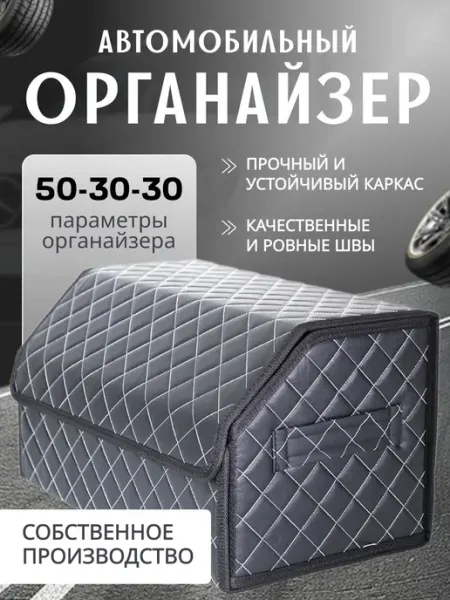 Органайзер в багажник для автомобиля универсальный 50*30*30