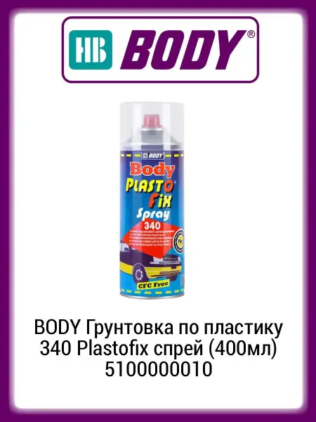 HB BODY Грунтовка по пластику 340 Plastofix спрей