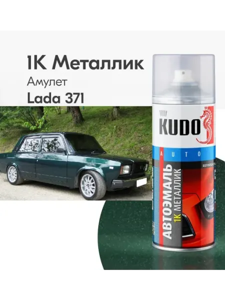 KUDO Краска автомобильная ремонтная Металлик ВАЗ Амулет 371