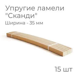 Упругие ламели "Сканди", комплект - 15 шт., размер: 870х35х8 мм (рейки для кровати поштучно, для дивана, для раскладушки, деревянные, гнутые ортопедические усиленные лаги)