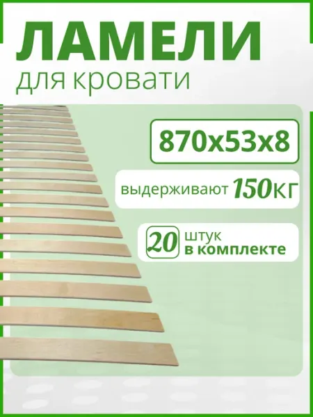 ЛамельСон Ламель для кровати 870х53х8 Набор 20 шт Ортопедические рейки
