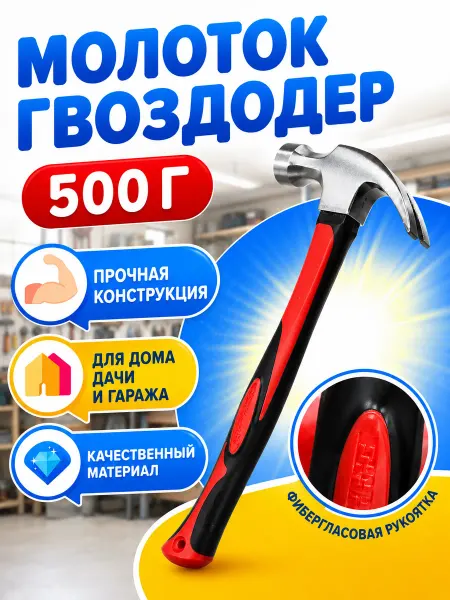 Молоток слесарный. Молоток-Гвоздодер слесарный 500 г фиберглассовая рукоять