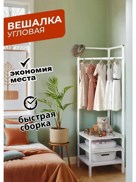 Стеллаж Вешалка настенная для прихожей угловая