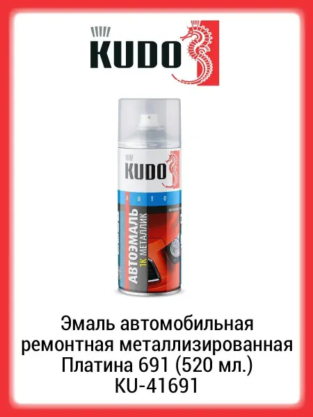 KUDO Эмаль автомобильная металлизированная Платина 691