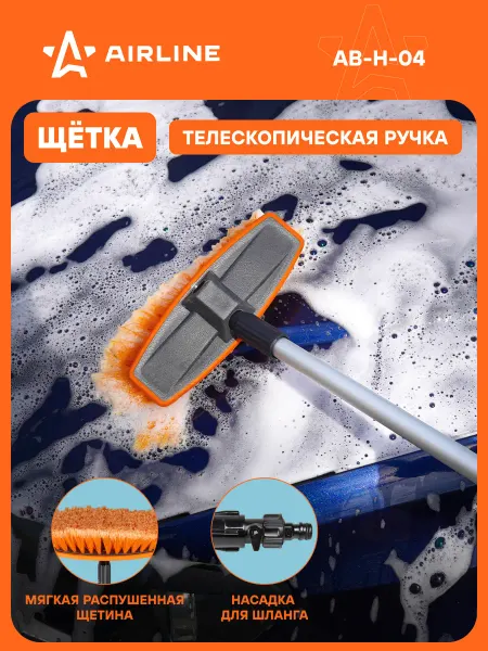AIRLINE Щетка автомобильная телескоп-кая 70-100см под шланг AB-H-04