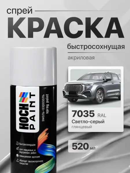 Hoch Paint Краска автомобильная спрей светло-серый 7035, 520 мл