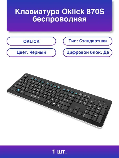 OKLICK 1шт. Клавиатура 870S беспроводная Usb Радиоканал черный