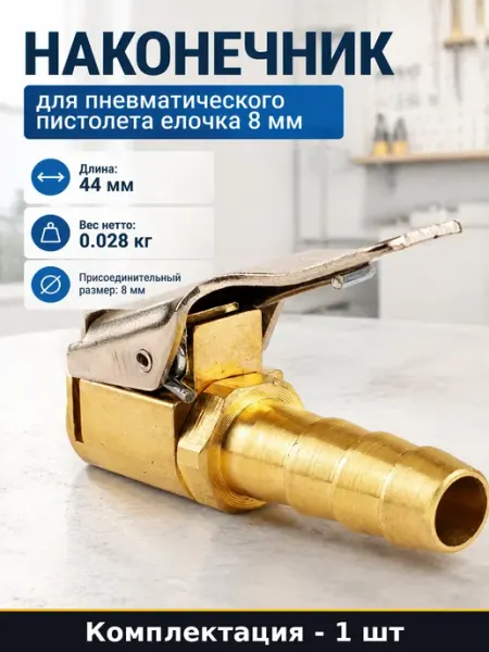 Наконечник для пневматического пистолета елочка 8 мм