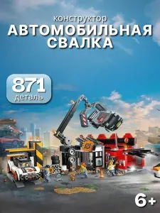 Конструктор Автомобильная свалка, 871 деталь (конструктор для мальчика, совместимый с популярными брендами, подарок ребенку)
