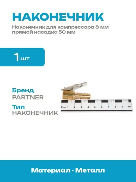 Наконечник для шланга подкачки 8 мм насадка для компрессора