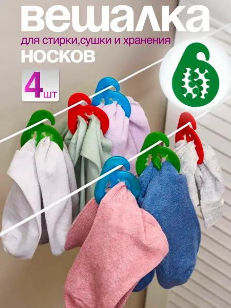 Супримпласт Вешалка для стирки и сушки носков