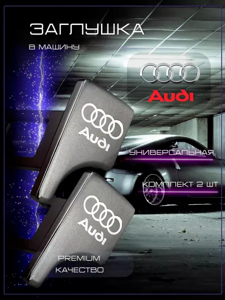 AUDI Заглушка автомобильная ремня безопасности Ауди