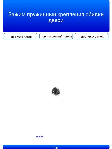 BSG AUTO PARTS Зажим пружинный крепления обивки двери