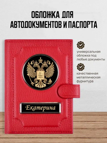 AUTO OBLOZHKA Обложка для автодокументов и паспорта женская Екатерина