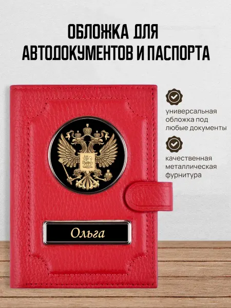 AUTO OBLOZHKA Обложка для автодокументов и паспорта Ольга