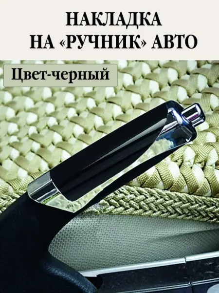 AVTOLEND Накладка, чехол ручника на ручной тормоз