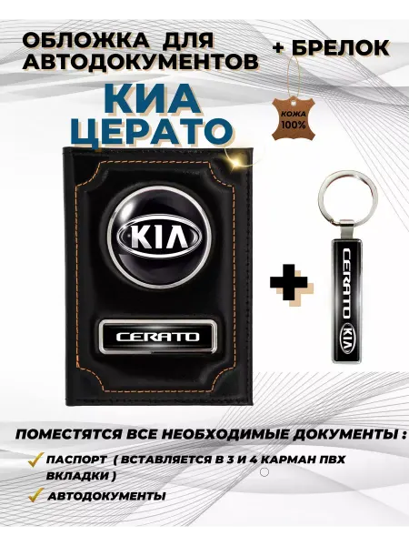 ПодарочкOFF Обложка для автодокументов Киа Церато Киа Церато Kia Cerato
