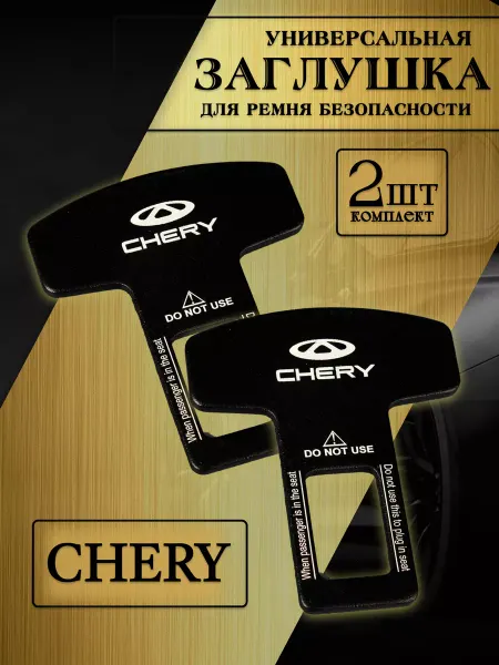 CHERY Заглушка автомобильная ремня безопасности