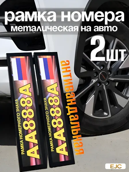 EJC Рамка для номера оцинкованная сталь черная антивандальнaя