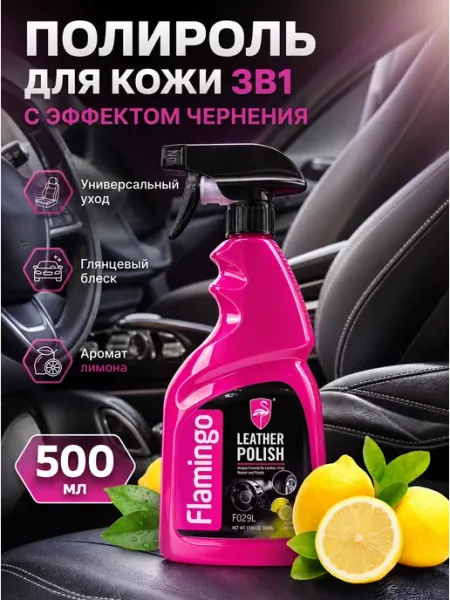 Полироль для кожи, пластика и резины Flamingo 500мл