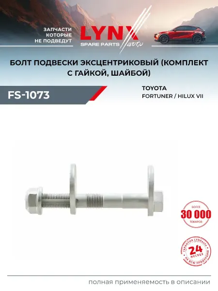 LYNXAUTO Болт подвески эксцентриковый для TOYOTA FORTUNER, HILUX