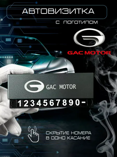 GAC Автовизитка номер телефона в машину Гак