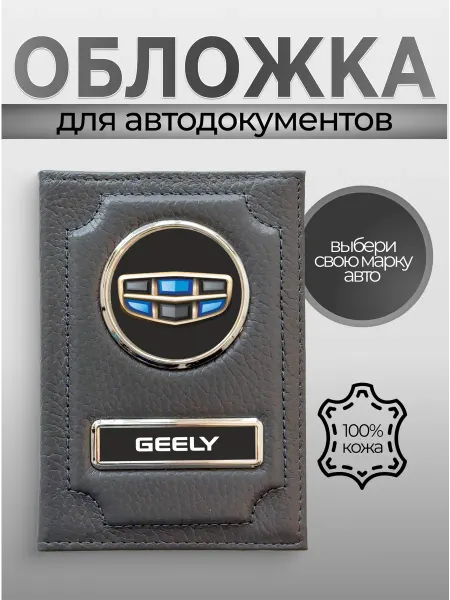 Корочка для автодокументов кожаная с логотипом GEELY серая