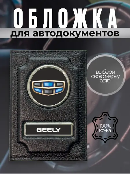 Обложка для автодокументов кожаная с эмблемой Geely черная
