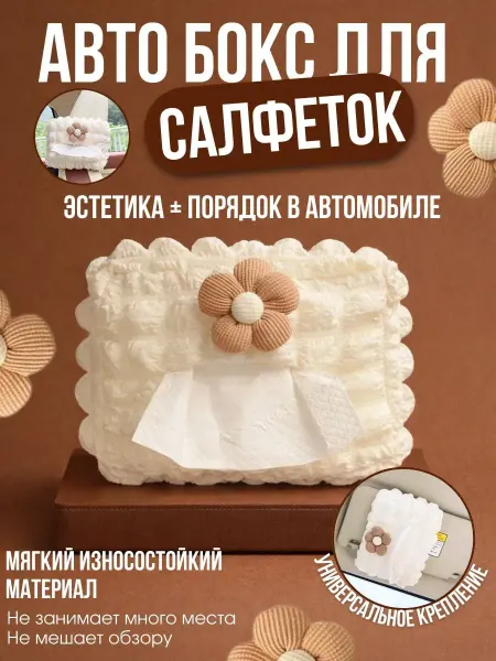 Havvami Органайзер для салфеток в машину автобокс