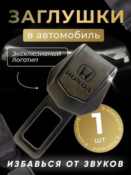 Honda Заглушка автомобильная ремня безопасности