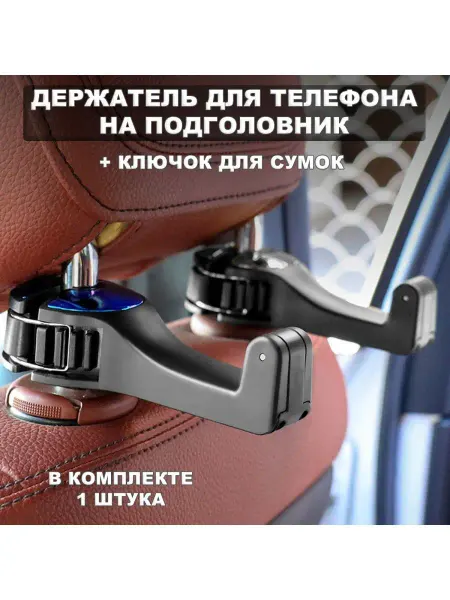 Mivo-World Держатель для телефона, крючок органайзер машину для вещей