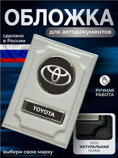 NOMADA Обложка для автодокументов кожаная Toyota