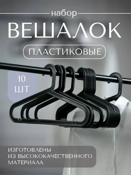 Вешалки плечики для одежды пластиковые взрослые набор 10 шт
