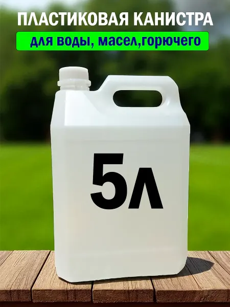 PROFREIN Канистра пластиковая для воды, бытовой химии 5л