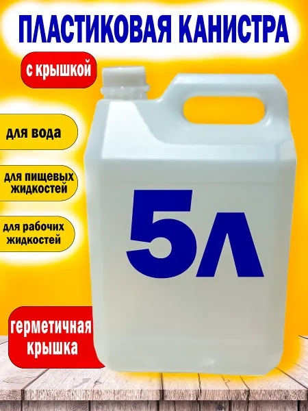 PROFREIN Канистра пластиковая с крышкой 5 л