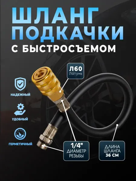 Tire Pumping World Шланг пистолета подкачки быстросъемный
