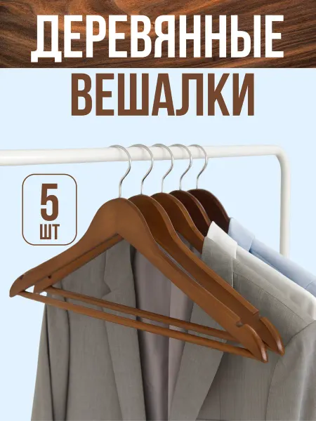 Вешалки плечики прочные деревянные для одежды