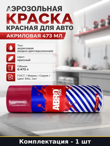 Аэрозольная краска красная для авто акриловая 473 мл