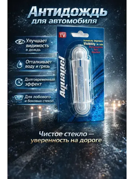 С347-1 Антидождь для авто водоотталкивающее покрытие
