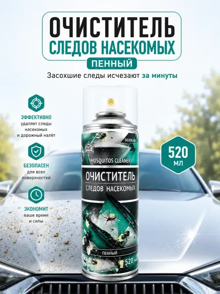 ОФ06 Антимуха для авто очиститель следов насекомых