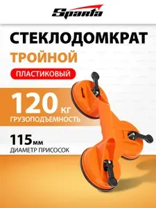Стеклодомкрат тройной / присоска для плитки вакуумная SPARTA, до 120 кг вес груза, корпус из противоударного пластика и эргономичная рукоятка, ручка для переноски плитки и стекла, 875156