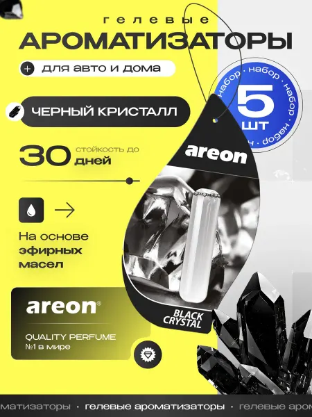Ароматизатор гелевый подвесной для авто и дома 5 мл 5 шт