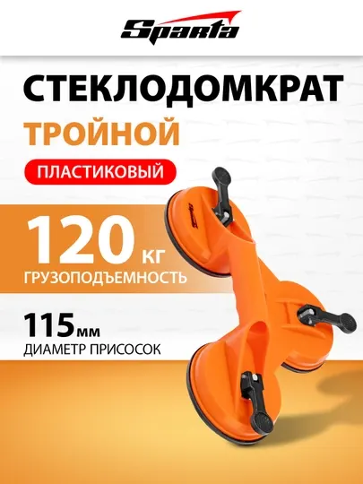 Стеклодомкрат, держатель для стекла SPARTA, пластиковый, тройной, 875156