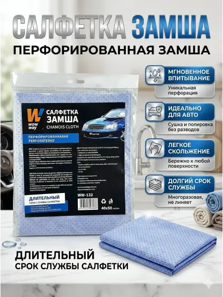 БР97 Тряпка для машины впитывающая замшевая салфетка для авто
