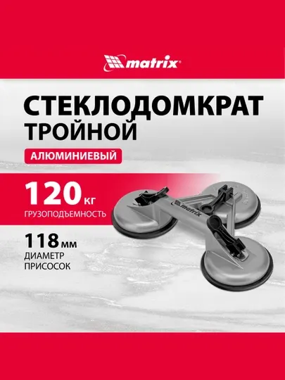 Стеклодомкрат, держатель для стекла MTX, алюминиевый тройной, 8752559