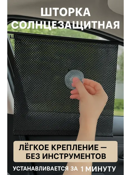 ВитАлинаДом Солнцезащитная шторка рулонная для дома и авто на присосках